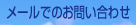 ���[���ł̂��₢���킹