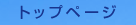 �g�b�v�y�[�W